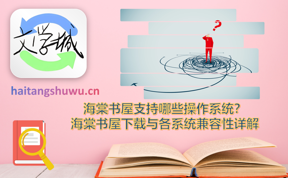 海棠书屋下载与各系统兼容性详解
